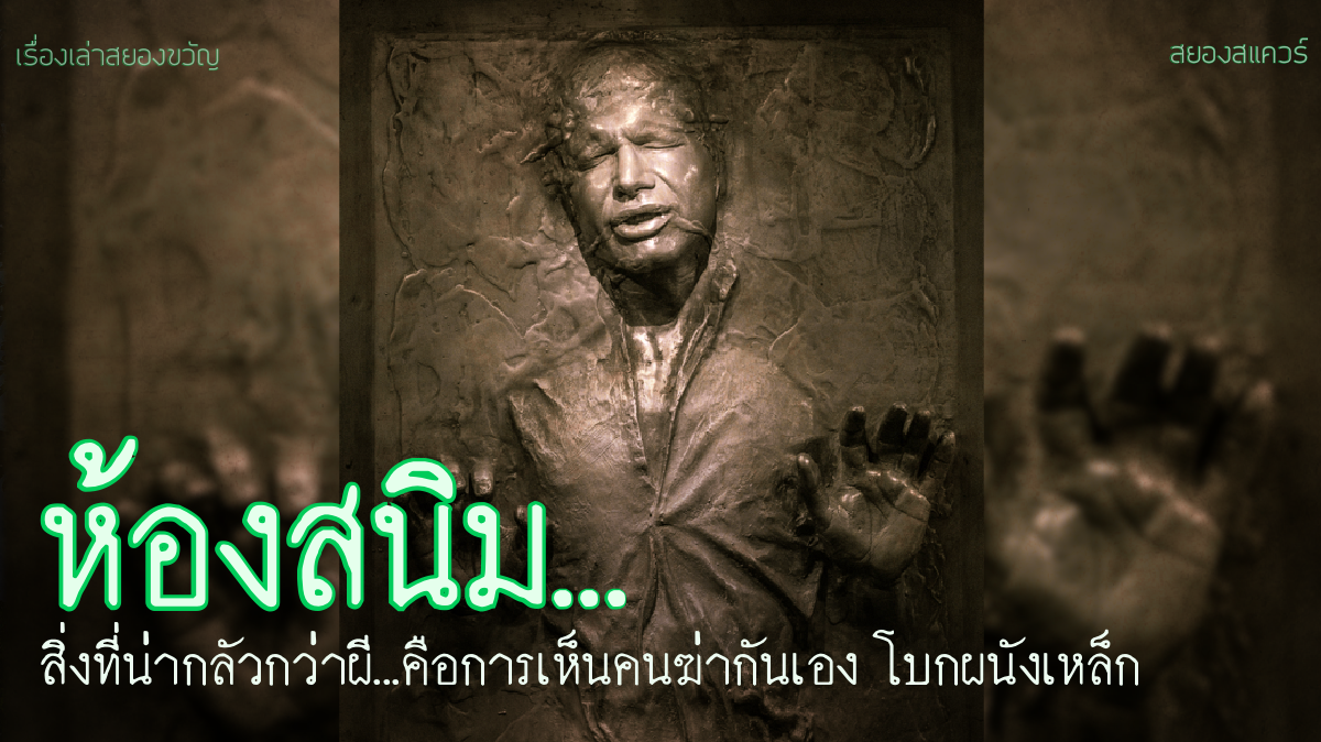 เรื่องเล่าผี ห้องสนิม