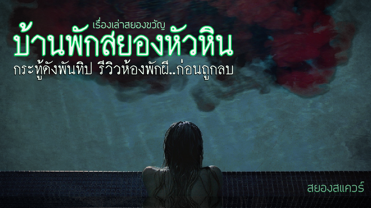 กระทู้ผีพันทิป