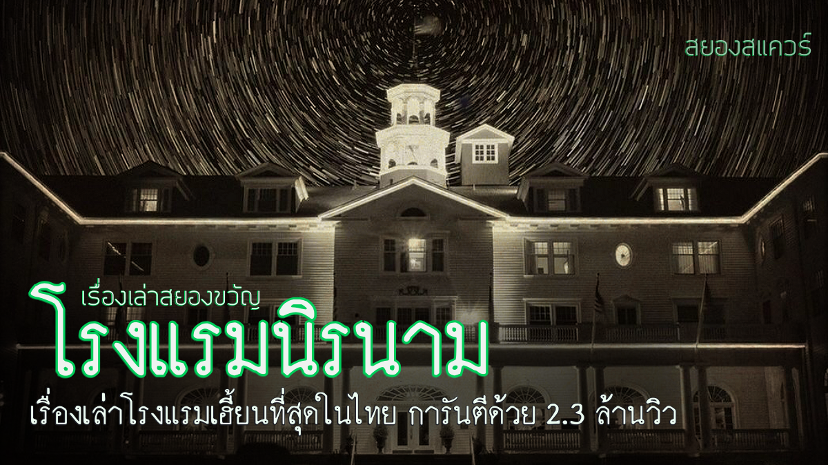 เรื่องเล่าผี