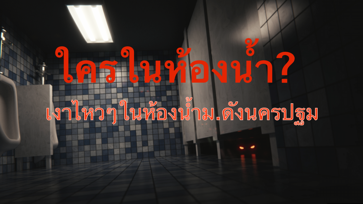 เรื่องผี เดอะช็อค