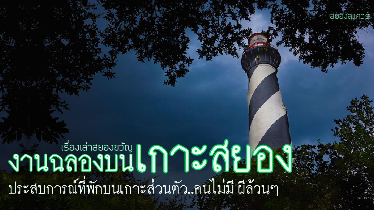 เรื่องผีพันทิป