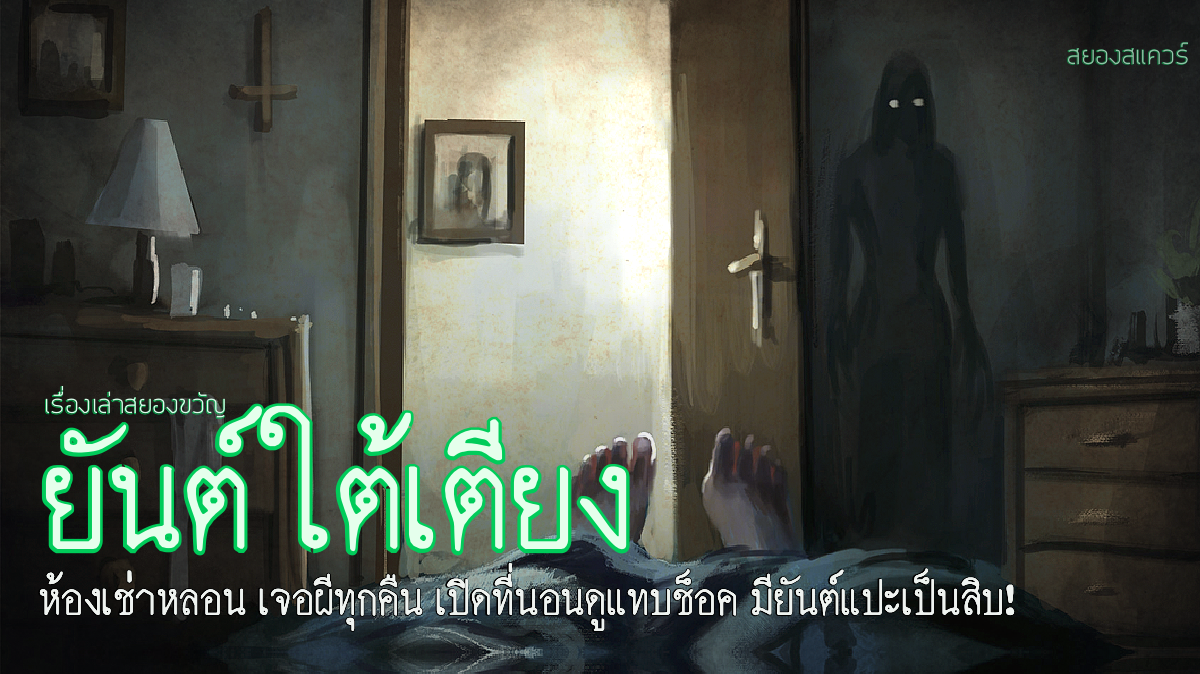 เรื่องผี พันทิป