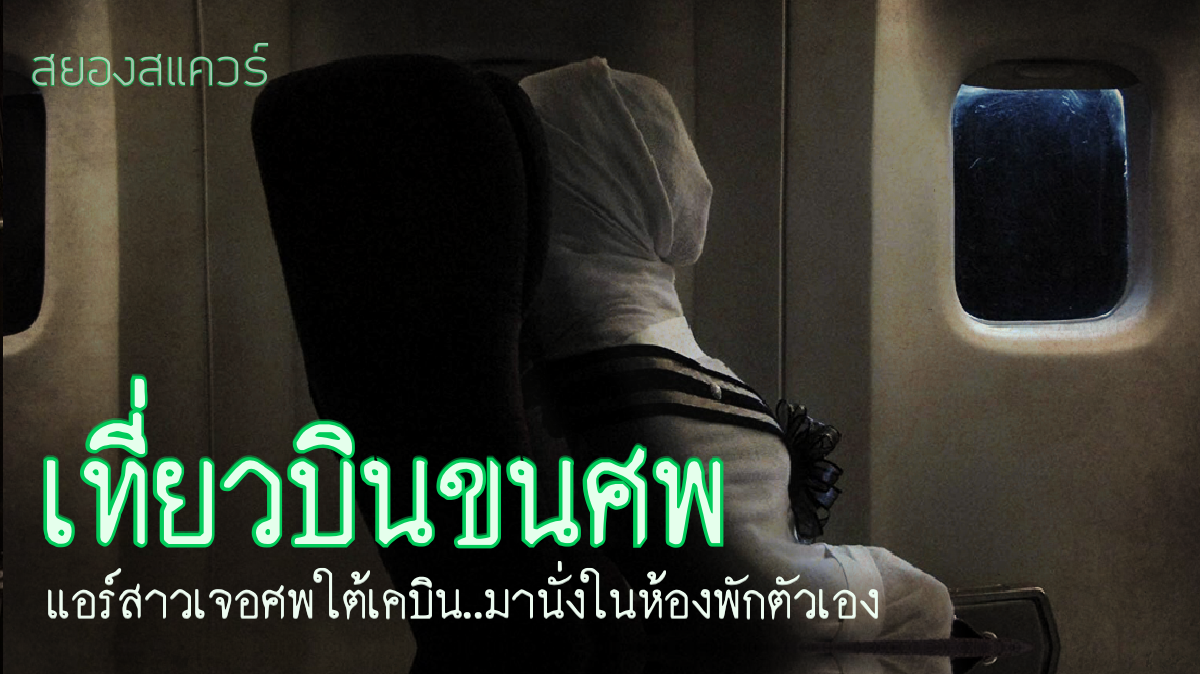 เรื่องเล่าผี