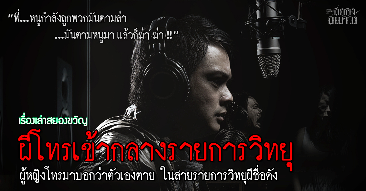 เรื่องเล่าผี