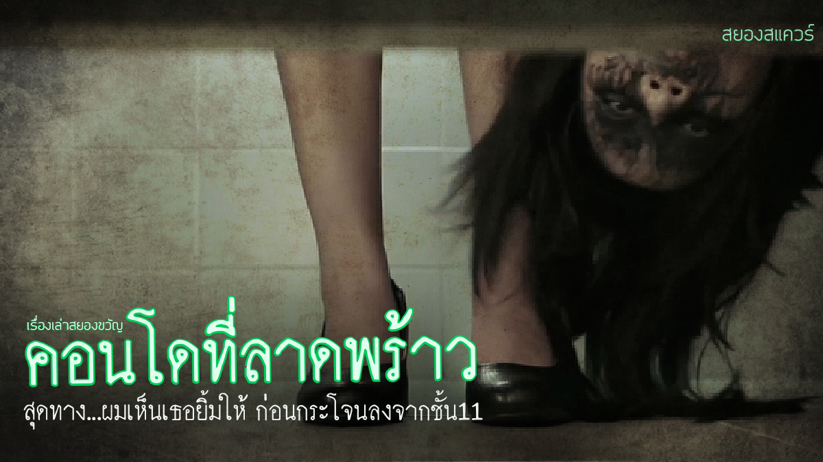 เรื่องผี เดอะช็อค