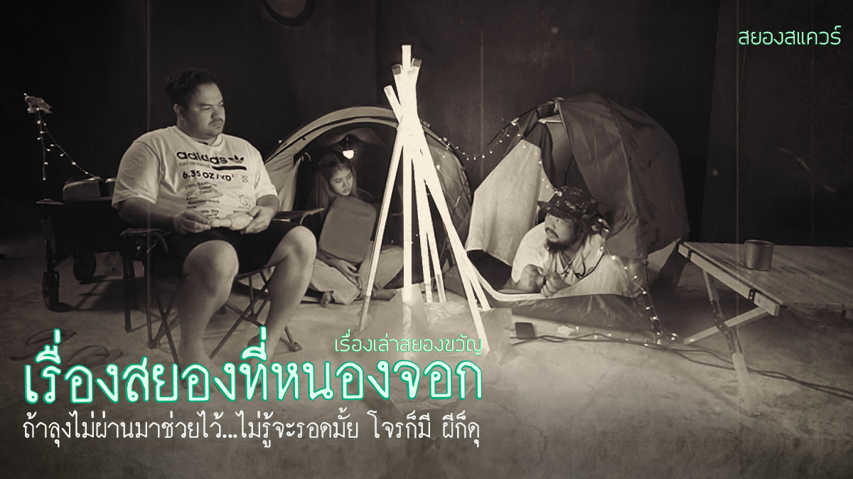 เรื่องเล่าผี