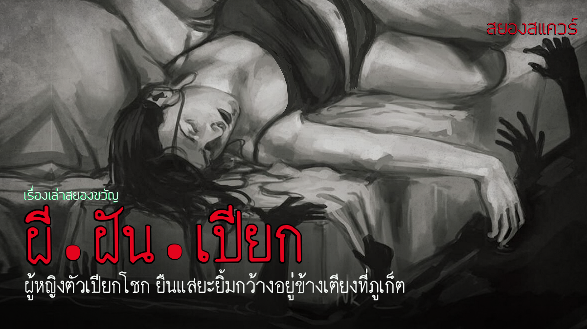 เรื่องเล่าผี