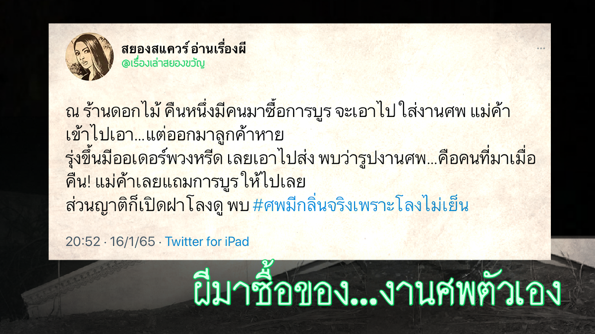 เรื่องเล่าผี