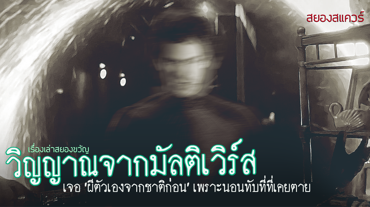 เรื่องเล่าผี