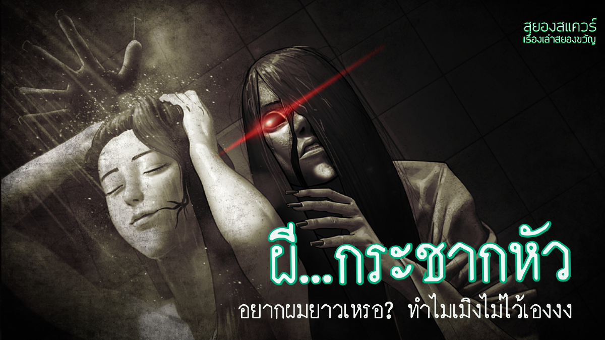 เรื่องเล่าผี