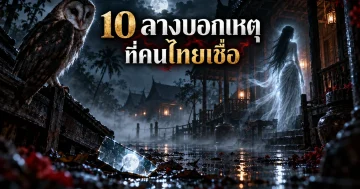 ภาพประกอบลางบอกเหตุ 10 อย่างที่คนไทยเชื่อ นกแสก กระจกแตก และผีไทยยามค่ำคืน